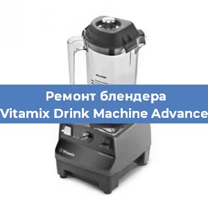 Замена щеток на блендере Vitamix Drink Machine Advance в Перми